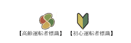 車につける標識イメージイラスト