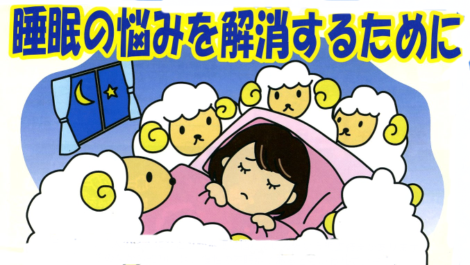 睡眠の悩みを解消するためにイラスト