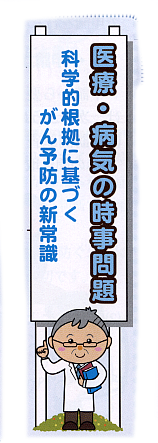 科学的根拠に基づくがん予防の新常識
