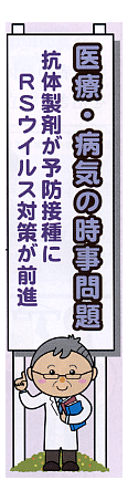 医療・病気の時事問題　～抗体製剤が予防接種にＲＳウイルス対策が前進～
