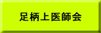 足柄医師会へ