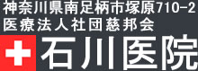 神奈川県南足柄市塚原710-2　石川医院