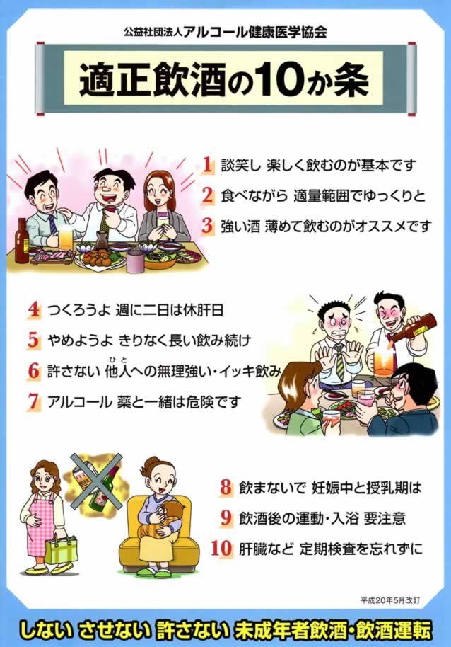 適正飲酒の10か条